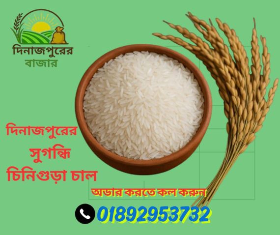 দিনাজপুরের কালোজিরা পোলাও চাল – ২০ কেজি